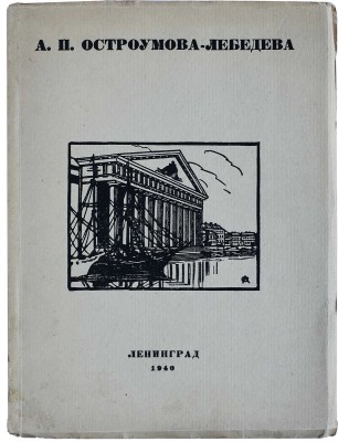 Лот из шести книг о А.П. Остроумовой-Лебедевой